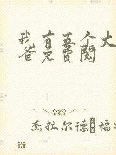 我有五个大佬爸爸免费阅
