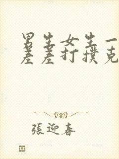 男生女生一起差差差打扑克