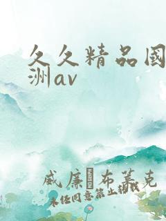 久久精品国产亚洲av