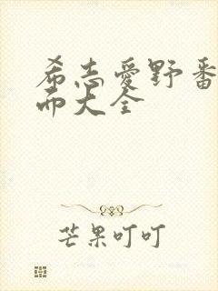 希志爱野番号封面大全