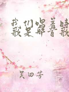 我们唱着时间的歌是哪首歌的歌词