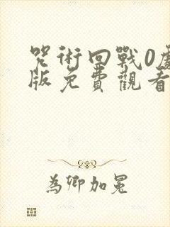 咒术回战0剧场版免费观看完整版