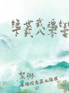 绝世武魂txt下载八零电子书