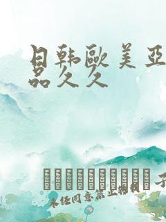 日韩欧美亚洲精品久久