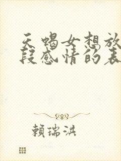 天蝎女想放弃一段感情的表现