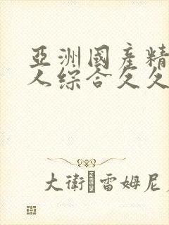 亚洲国产精品成人综合久久久久久久