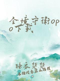 全境守卫oppo下载