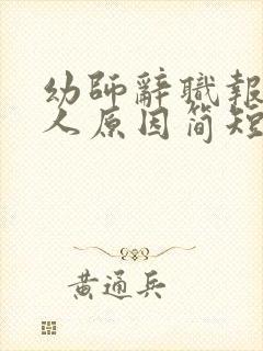 幼师辞职报告个人原因简短