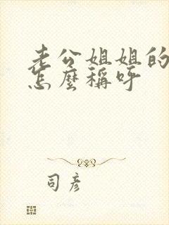 老公姐姐的女儿怎么称呼