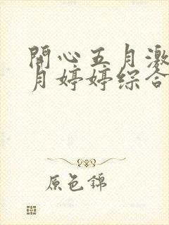 开心五月激情五月婷婷综合网