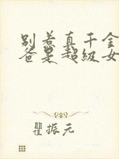 别惹真千金,她爸是超级女儿奴短剧免费观看