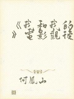 《我和我的祖国》电影观后感600字左右