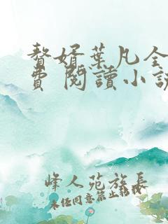 赘婿叶凡全文免费 阅读小说最新