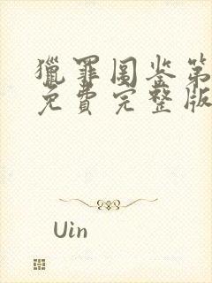 猎罪图鉴第二季免费完整版在线观看