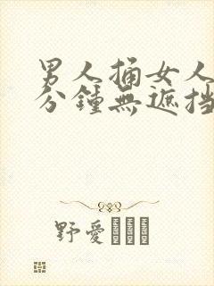 男人捅女人30分钟无遮挡