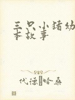 三只小猪幼儿绘本故事