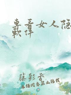 专看女人隐私的软件