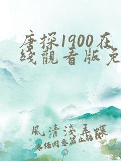 唐探1900在线观看版免费