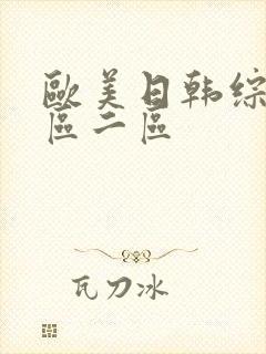 欧美日韩综合一区二区