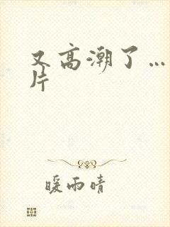 又高潮了……毛片