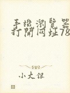 手机浏览器直接打开网址7819