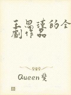 王思瑾的全部短剧作品