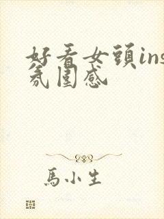 好看女头ins氛围感