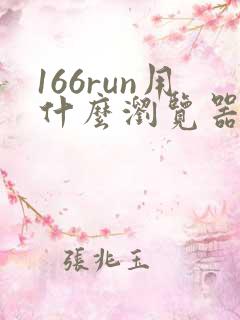 166run用什么浏览器能打开