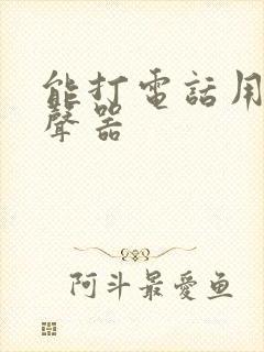 能打电话用的变声器