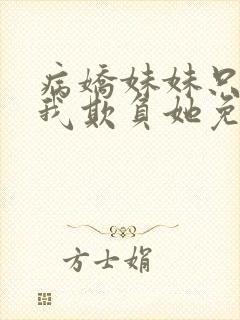 病娇妹妹只想让我欺负她免费动漫