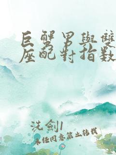 巨蟹男与双子女座配对指数