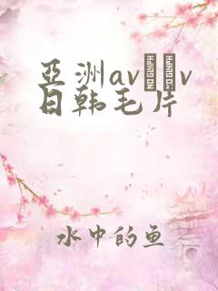 亚洲av隺v日韩毛片