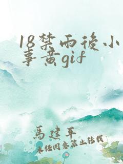18禁雨后小故事黄gif