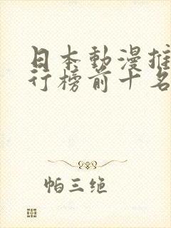 日本动漫推荐排行榜前十名