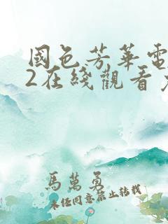 国色芳华电视剧2在线观看免费高清版