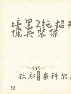 暗黑2纯招死灵佣兵装备