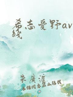 希志爱野av在线