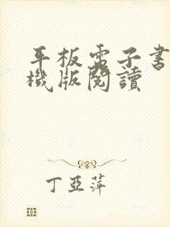 平板电子书网手机版阅读