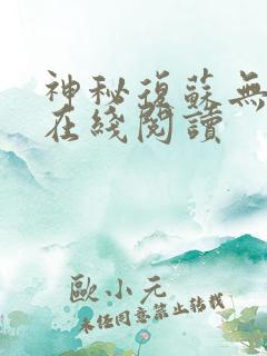 神秘复苏无广告在线阅读