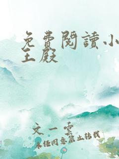 免费阅读小说龙王殿