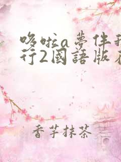 哆啦a梦伴我同行2国语版在线