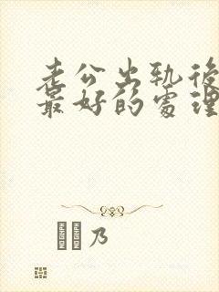 老公出轨后妻子最好的处理方式