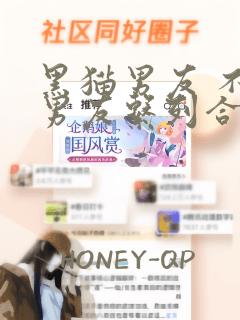 黑猫男友 不悦男友系列合集：结局+番外