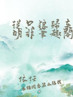 从只狼归来的路明非笔趣阁