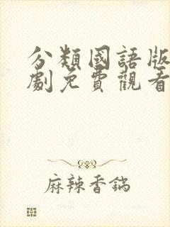 分类国语版电视剧免费观看策驰