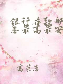 银行存款哪家利息最高最安全