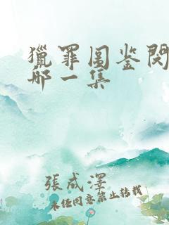 猎罪图鉴闵雪是哪一集