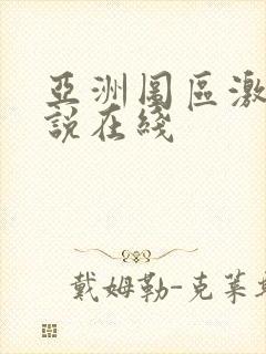 亚洲图区激情小说在线