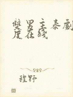 双男主泰剧大尺度在线