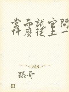 当面试官问你为什么从上一家辞职